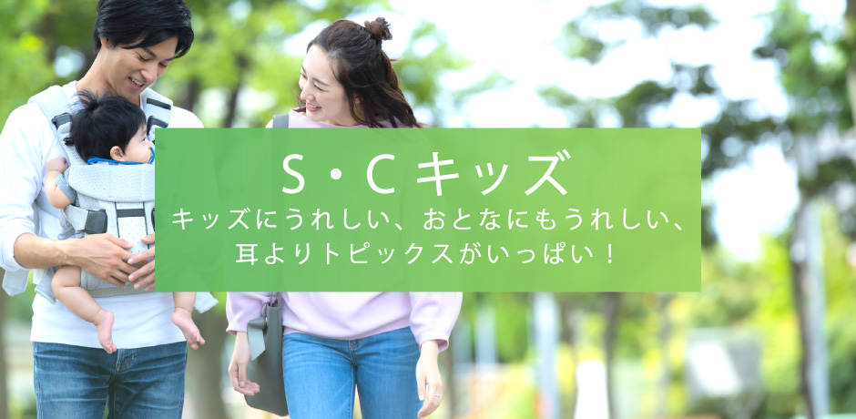 S・Cキッズ