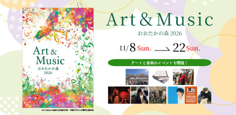 イベントピックアップ「Art＆Music 2026」